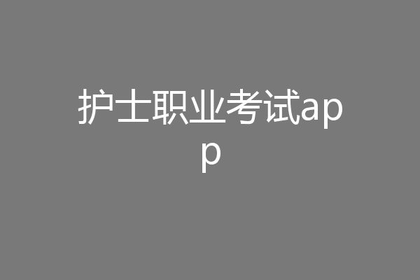 护士职业考试app