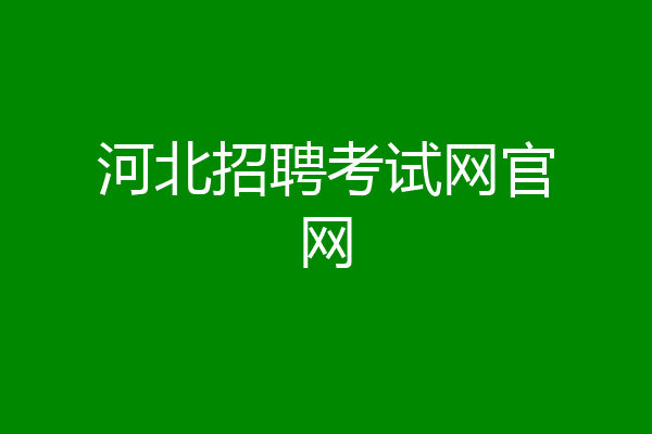 河北招聘考试网官网