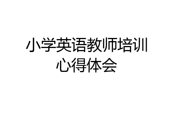 小学英语教师培训心得体会