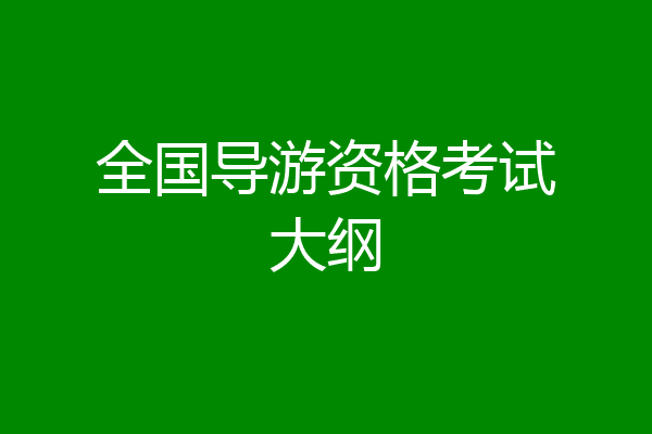 全国导游资格考试大纲