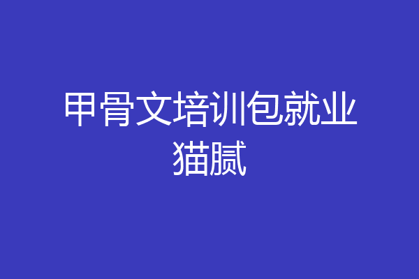 甲骨文培训包就业猫腻