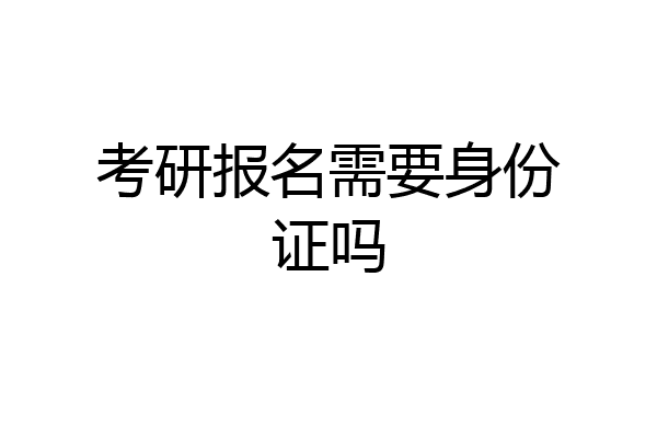 考研报名需要身份证吗
