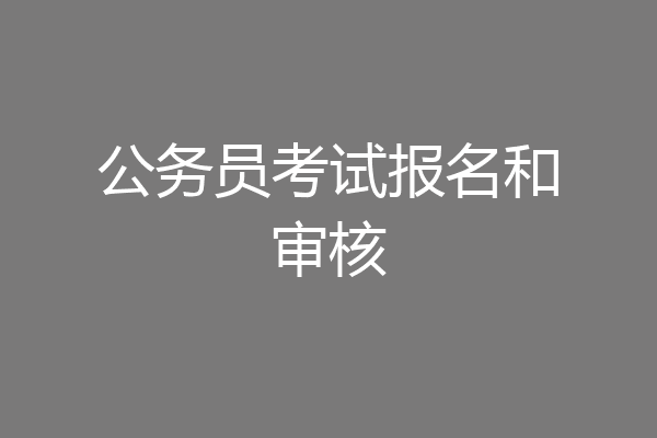 公务员考试报名和审核