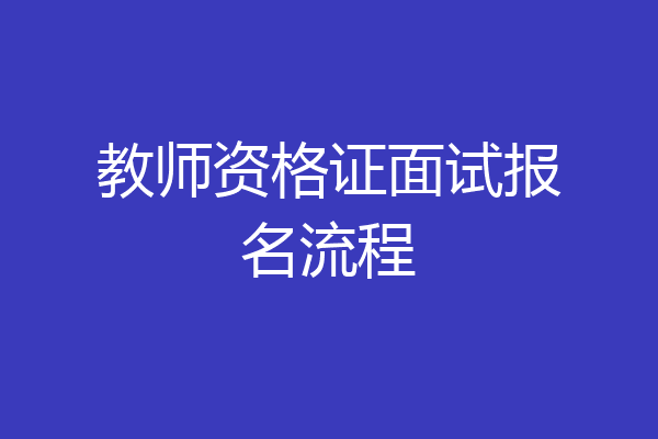 教师资格证面试报名流程