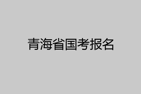 青海省国考报名