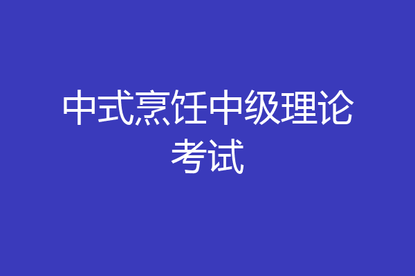 中式烹饪中级理论考试