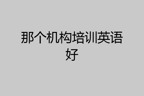 那个机构培训英语好