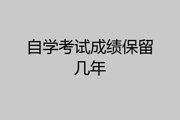 自学考试成绩保留几年
