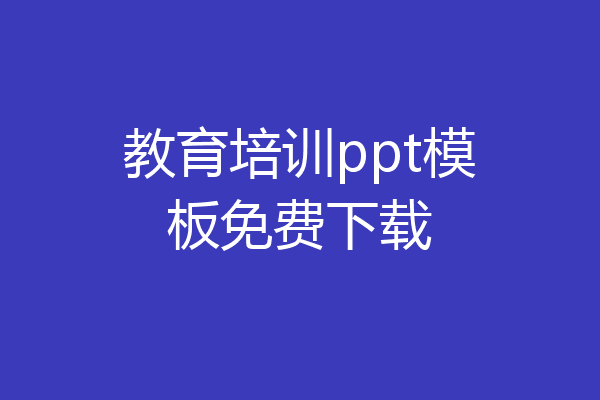教育培训ppt模板免费下载