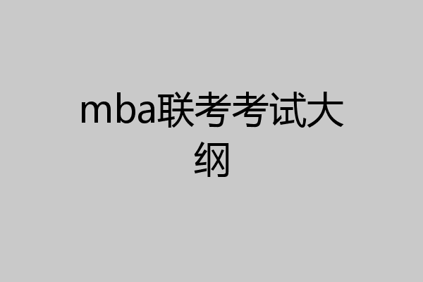 mba联考考试大纲