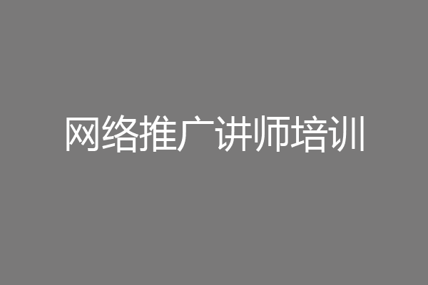 网络推广讲师培训