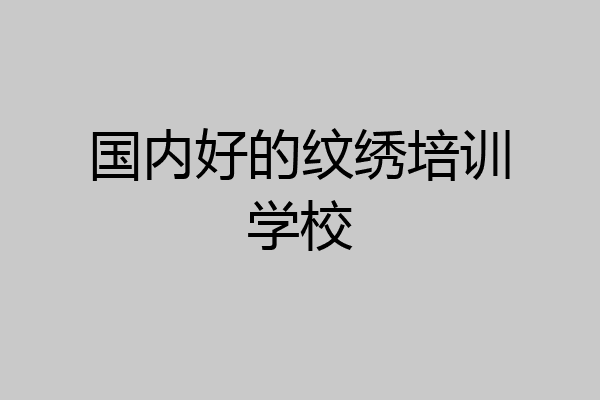 国内好的纹绣培训学校