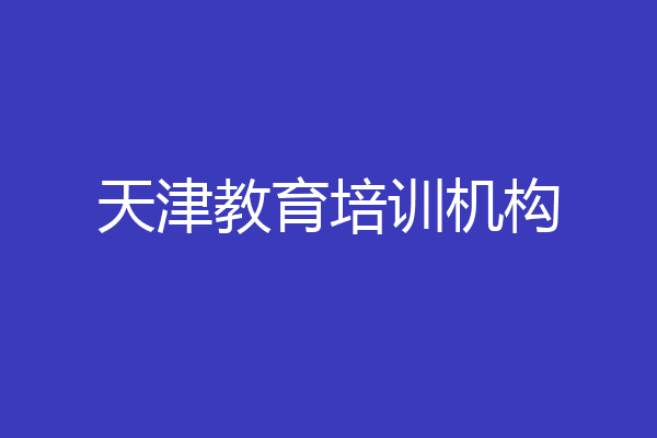 天津教育培训机构