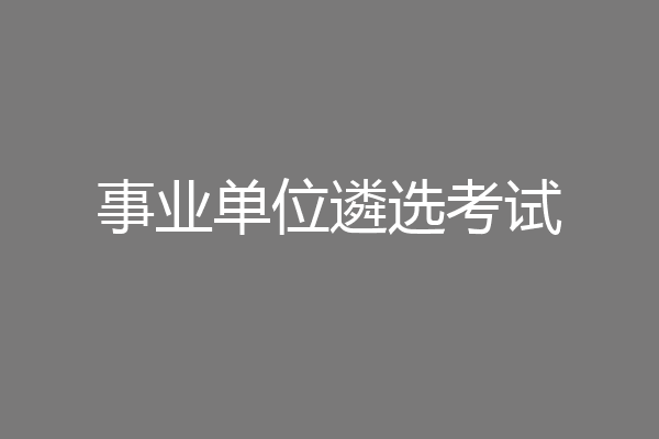 事业单位遴选考试
