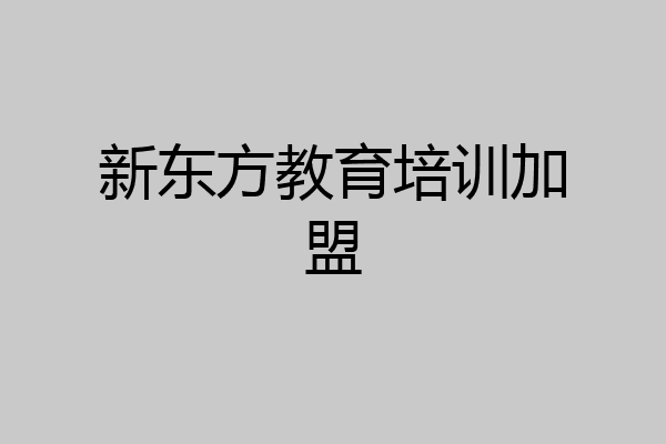 新东方教育培训加盟