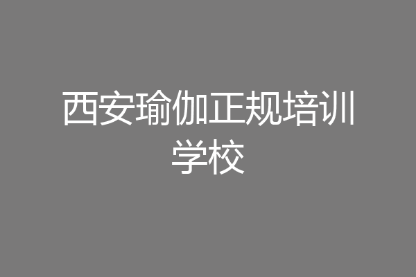 西安瑜伽正规培训学校