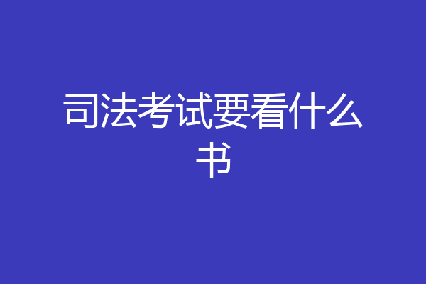 司法考试要看什么书