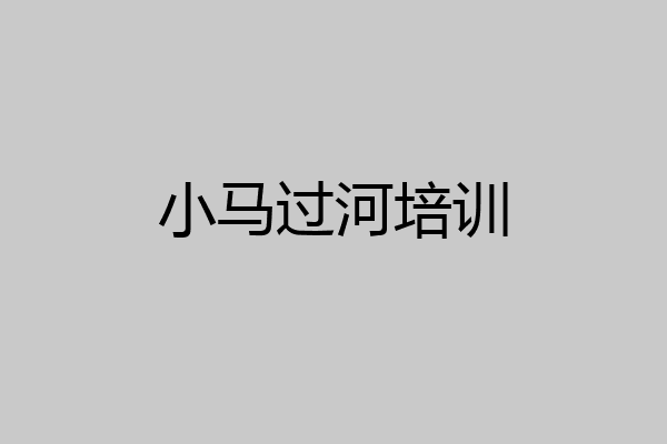 小马过河培训