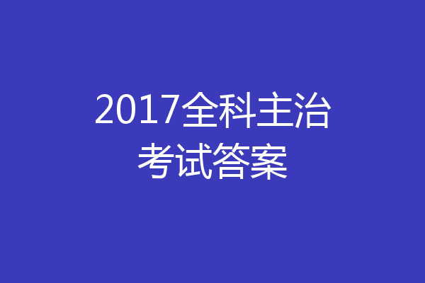 2017全科主治考试答案