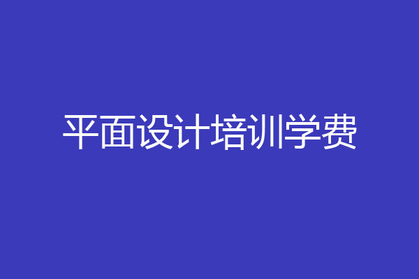 平面设计培训学费