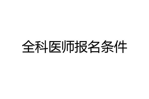 全科医师报名条件