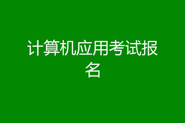 计算机应用考试报名