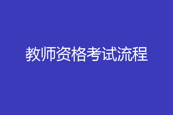 教师资格考试流程