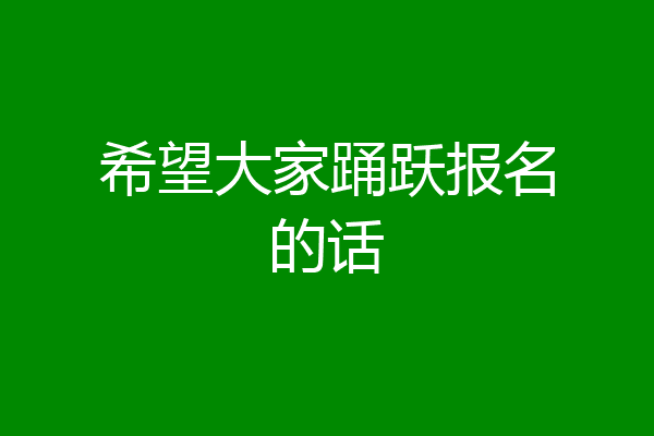 希望大家踊跃报名的话