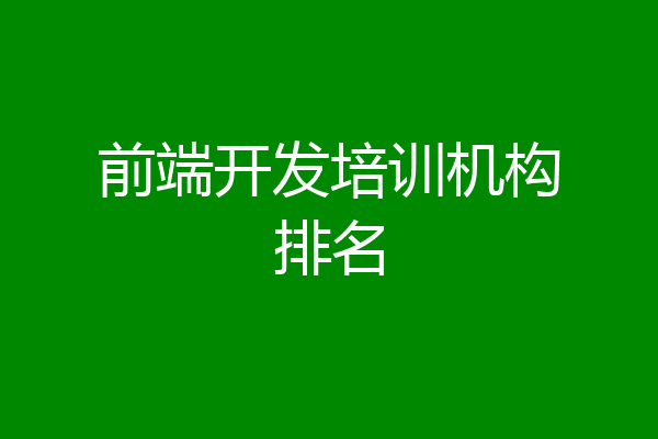 前端开发培训机构排名