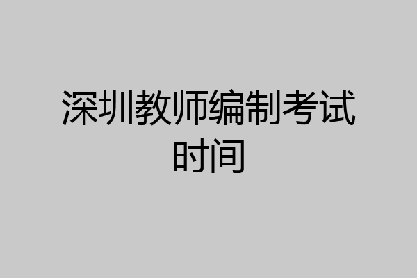 深圳教师编制考试时间