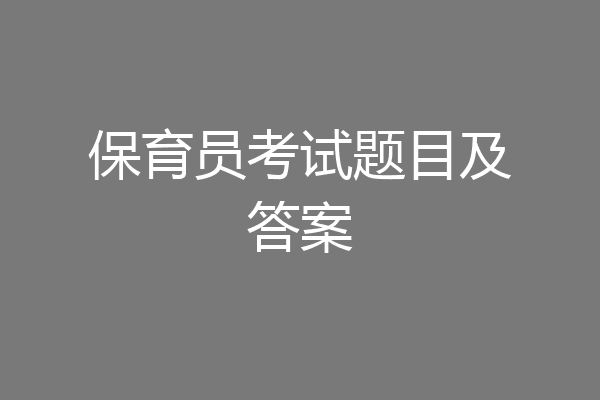 保育员考试题目及答案