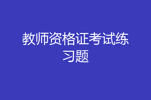 教师资格证考试练习题