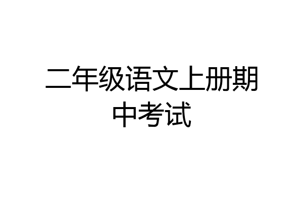 二年级语文上册期中考试
