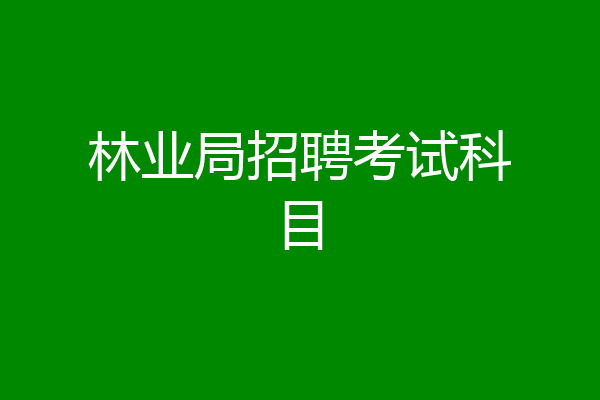 林业局招聘考试科目