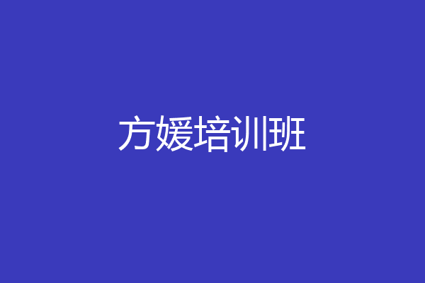 方媛培训班