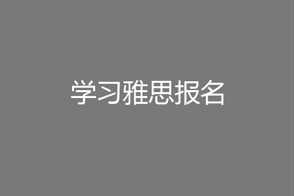 学习雅思报名