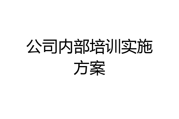 公司内部培训实施方案