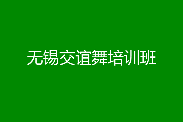 无锡交谊舞培训班