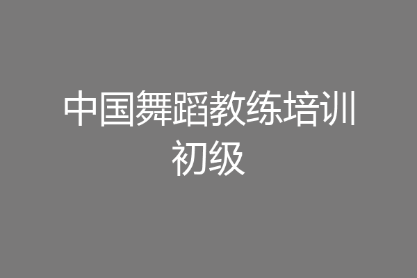中国舞蹈教练培训初级
