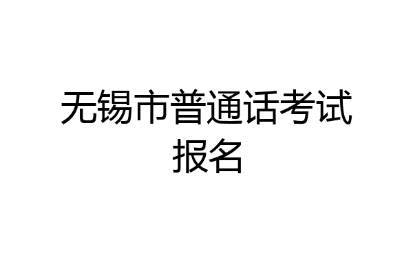 无锡市普通话考试报名