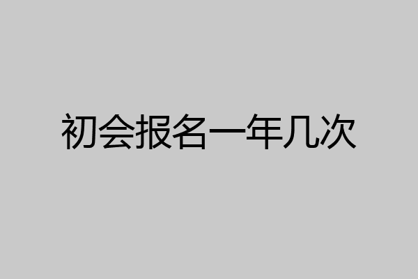 初会报名一年几次