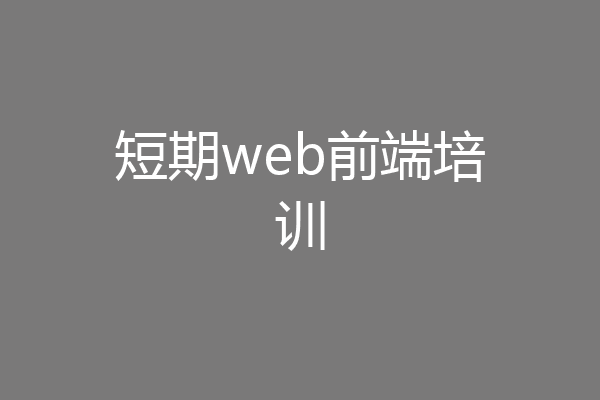 短期web前端培训