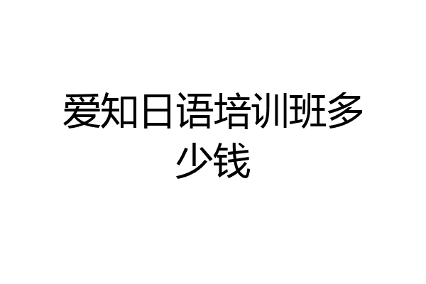 爱知日语培训班多少钱