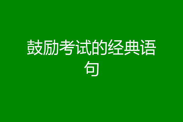 鼓励考试的经典语句