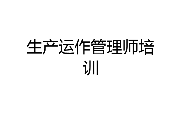 生产运作管理师培训