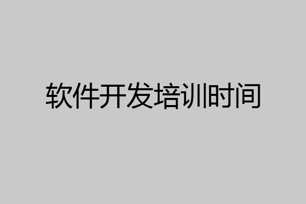 软件开发培训时间
