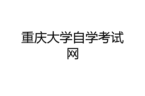 重庆大学自学考试网