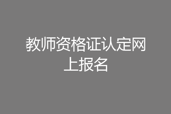 教师资格证认定网上报名