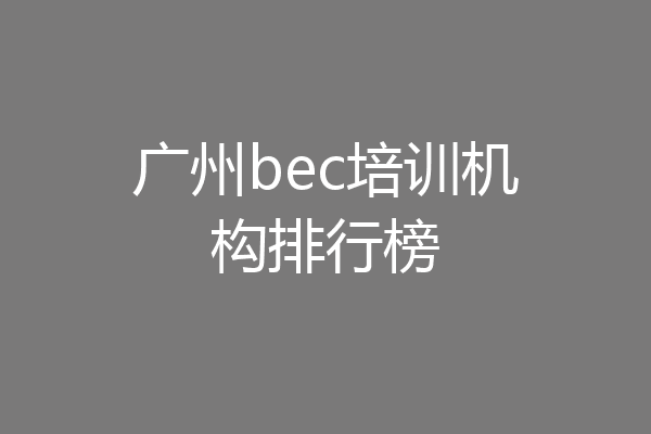 广州bec培训机构排行榜