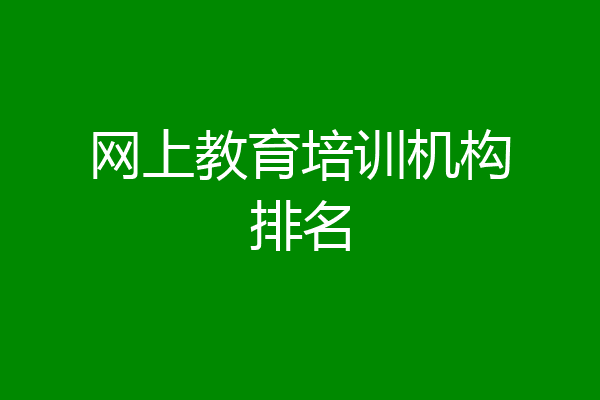 网上教育培训机构排名